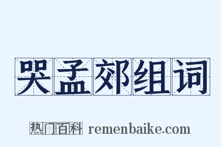 哭孟郊组词是什么意思的图片
